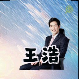 王浩